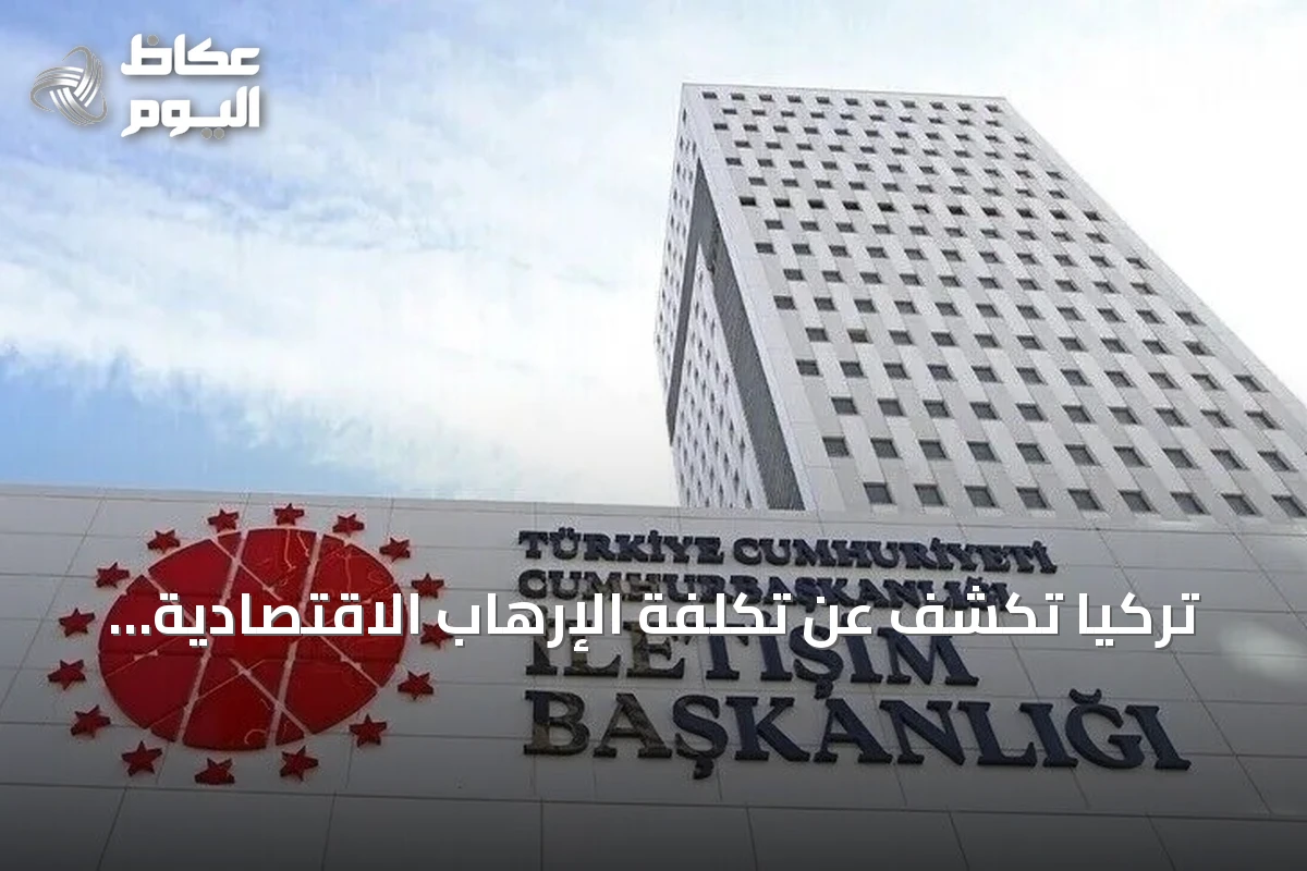 تركيا تكشف عن تكلفة الإرهاب الاقتصادية: 2.3 تريليون دولار خلال 40 عاماً
