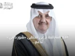 أمير الشرقية يرعى ملتقى «شور دلني» لدعم رواد الأعمال والمشاريع الناشئة
