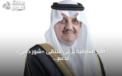 أمير الشرقية يرعى ملتقى «شور دلني» لدعم رواد الأعمال والمشاريع الناشئة