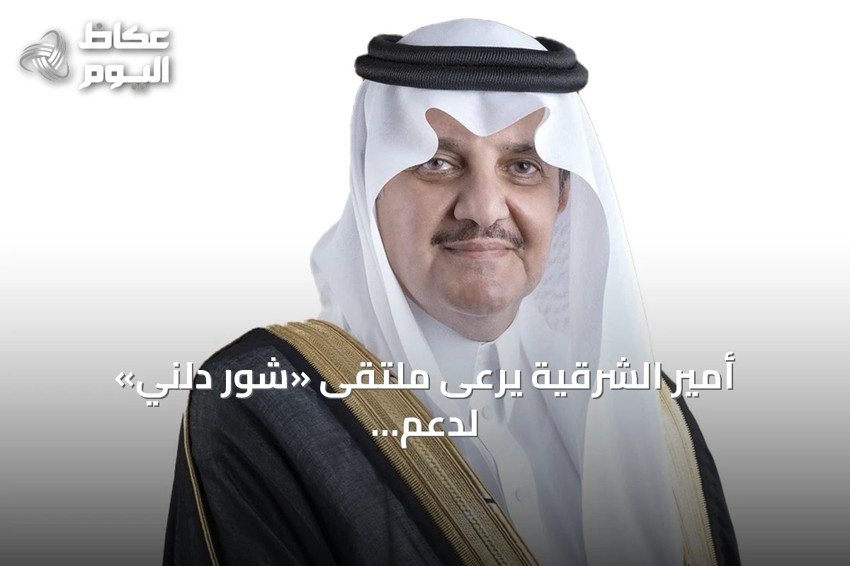 أمير الشرقية يرعى ملتقى «شور دلني» لدعم رواد الأعمال والمشاريع الناشئة
