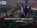 مجلس الشؤون الاقتصادية والتنمية يستعرض أداء الميزانية ومستجدات الاقتصاد العالمي وإنجازات الأمن السيبراني