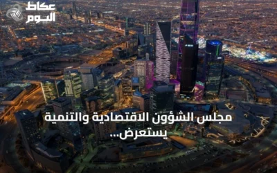 مجلس الشؤون الاقتصادية والتنمية يستعرض أداء الميزانية ومستجدات الاقتصاد العالمي وإنجازات الأمن السيبراني