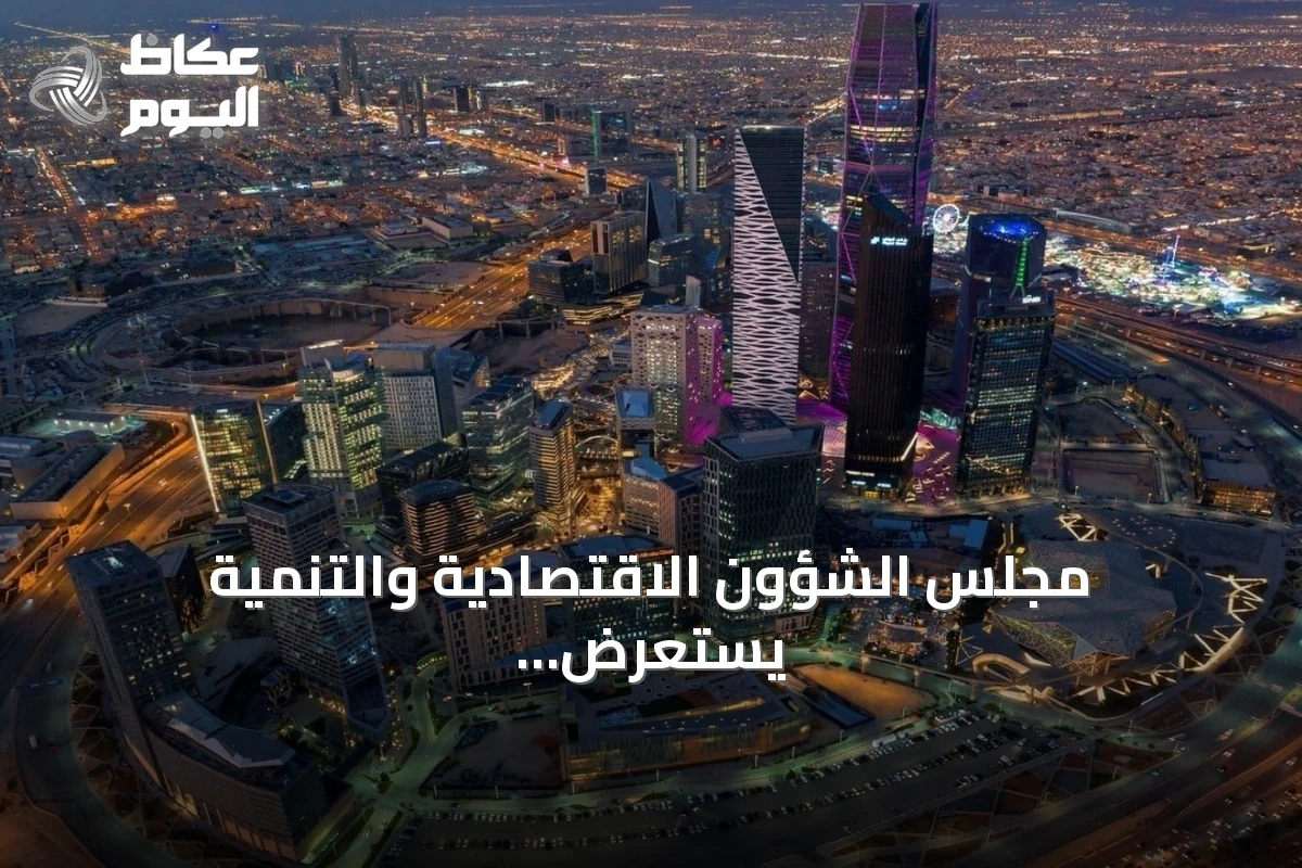 مجلس الشؤون الاقتصادية والتنمية يستعرض أداء الميزانية ومستجدات الاقتصاد العالمي وإنجازات الأمن السيبراني