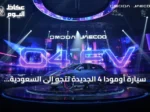 سيارة أومودا 4 الجديدة تتجه إلى السعودية بتقنيات ذكية موجهة للشباب