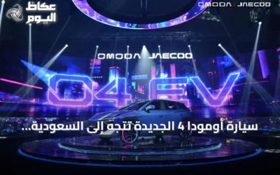 سيارة أومودا 4 الجديدة تتجه إلى السعودية بتقنيات ذكية موجهة للشباب