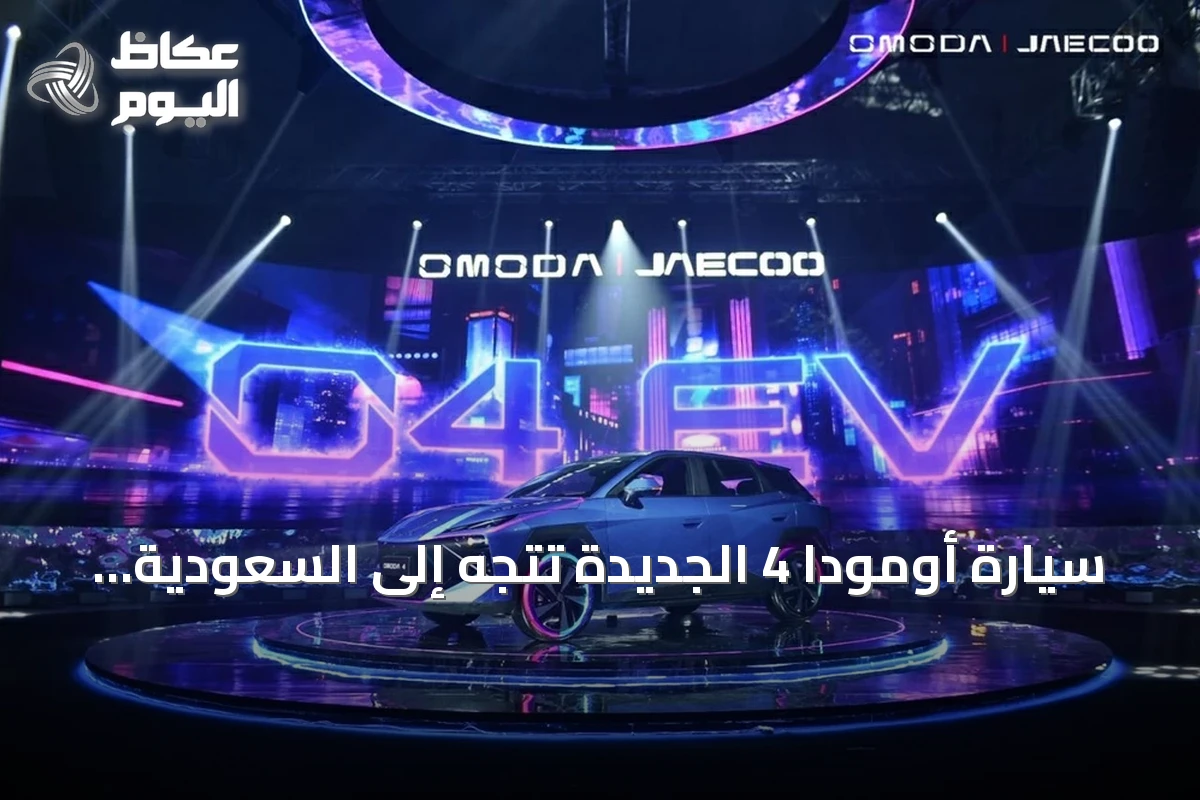 سيارة أومودا 4 الجديدة تتجه إلى السعودية بتقنيات ذكية موجهة للشباب