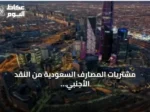 مشتريات المصارف السعودية من النقد الأجنبي ترتفع 63% في يونيو 2026