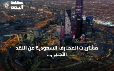 مشتريات المصارف السعودية من النقد الأجنبي ترتفع 63% في يونيو 2026