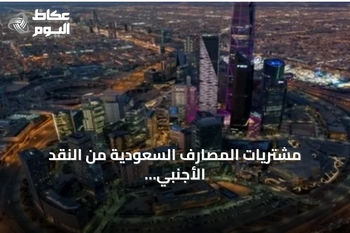 مشتريات المصارف السعودية من النقد الأجنبي ترتفع 63% في يونيو 2026