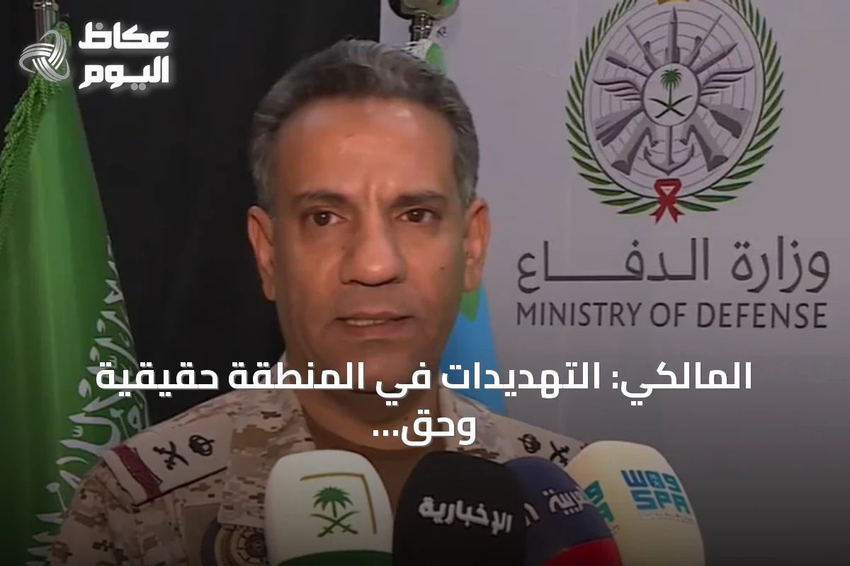 المالكي: التهديدات في المنطقة حقيقية وحق الدول في حماية مصالحها عسكرياً وسياسياً ثابت