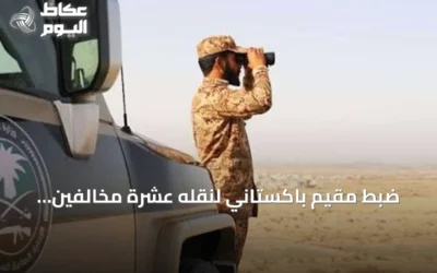 ضبط مقيم باكستاني لنقله عشرة مخالفين لنظام أمن الحدود في جازان