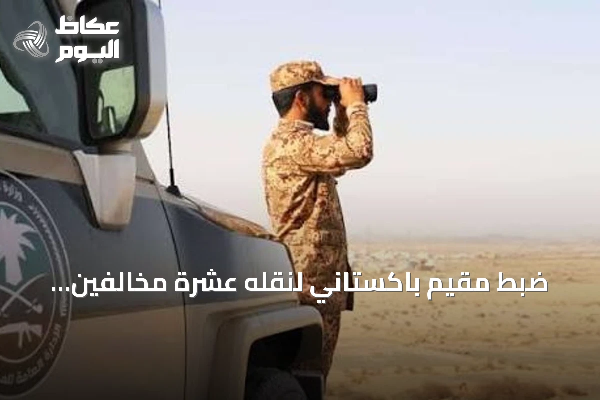 ضبط مقيم باكستاني لنقله عشرة مخالفين لنظام أمن الحدود في جازان