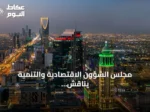 مجلس الشؤون الاقتصادية والتنمية يناقش أداء ميزانية الربع الثاني وتحديات الاقتصاد العالمي
