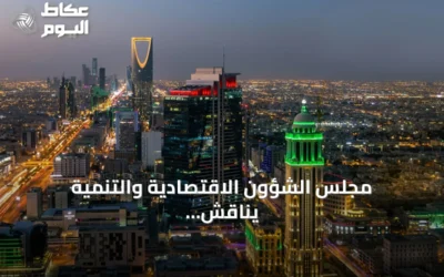 مجلس الشؤون الاقتصادية والتنمية يناقش أداء ميزانية الربع الثاني وتحديات الاقتصاد العالمي