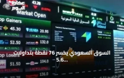 السوق السعودي يخسر 76 نقطة بتداولات 5.6 مليار ريال