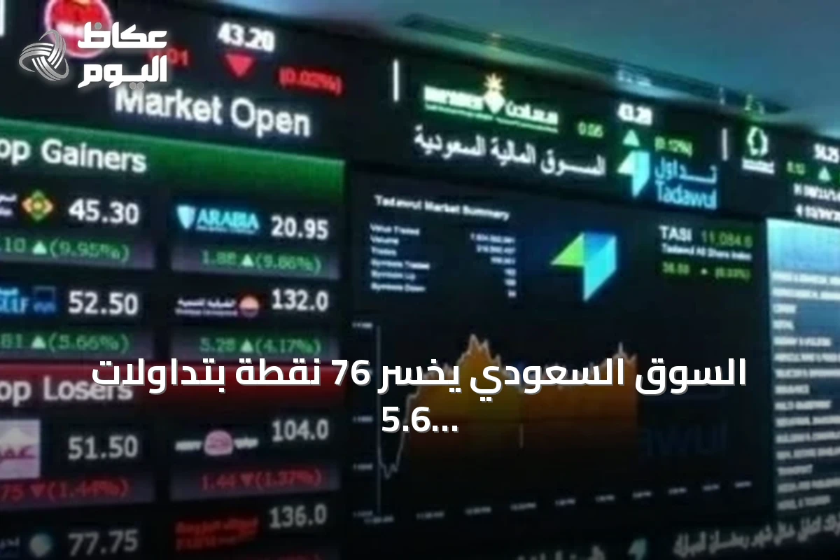 السوق السعودي يخسر 76 نقطة بتداولات 5.6 مليار ريال