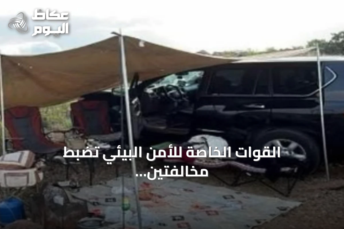 القوات الخاصة للأمن البيئي تضبط مخالفتين في محميتين ملكيتين