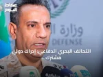 التحالف البحري الدفاعي: إدراك دولي مشترك لتهديدات الملاحة وحماية المصالح الاقتصادية