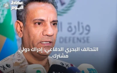 التحالف البحري الدفاعي: إدراك دولي مشترك لتهديدات الملاحة وحماية المصالح الاقتصادية