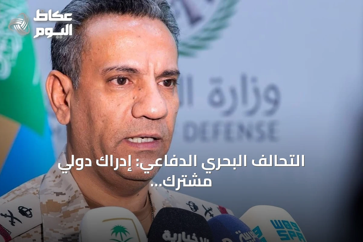 التحالف البحري الدفاعي: إدراك دولي مشترك لتهديدات الملاحة وحماية المصالح الاقتصادية