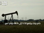 خام برنت يرتفع 1.8% إلى 80.9 دولاراً مع تواصل إغلاق مضيق هرمز