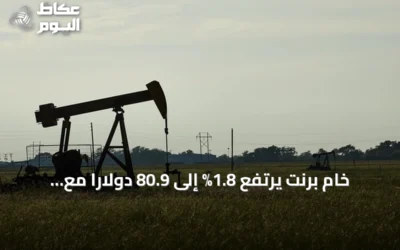 خام برنت يرتفع 1.8% إلى 80.9 دولاراً مع تواصل إغلاق مضيق هرمز