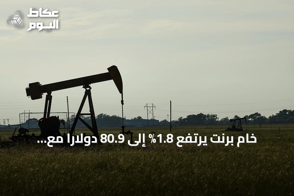 خام برنت يرتفع 1.8% إلى 80.9 دولاراً مع تواصل إغلاق مضيق هرمز