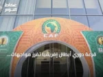قرعة دوري أبطال إفريقيا تُفرز مواجهات ميسرة للأندية العربية في التمهيدي الأول