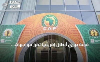 قرعة دوري أبطال إفريقيا تُفرز مواجهات ميسرة للأندية العربية في التمهيدي الأول