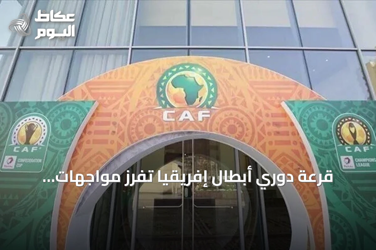 قرعة دوري أبطال إفريقيا تُفرز مواجهات ميسرة للأندية العربية في التمهيدي الأول