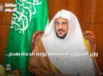 وزير الشؤون الإسلامية يوجه الدعاة بعدم الخوض في الخلافات الفكرية والفقهية بالدول الأخرى