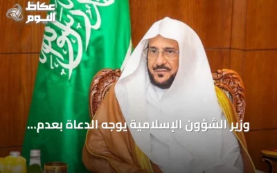 وزير الشؤون الإسلامية يوجه الدعاة بعدم الخوض في الخلافات الفكرية والفقهية بالدول الأخرى