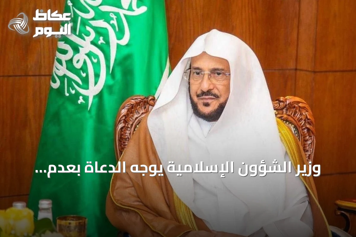 وزير الشؤون الإسلامية يوجه الدعاة بعدم الخوض في الخلافات الفكرية والفقهية بالدول الأخرى