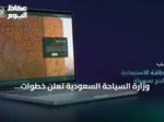 وزارة السياحة السعودية تعلن خطوات إلكترونية لتعديل الطاقة الاستيعابية لمرافق الضيافة خلال موسم الحج
