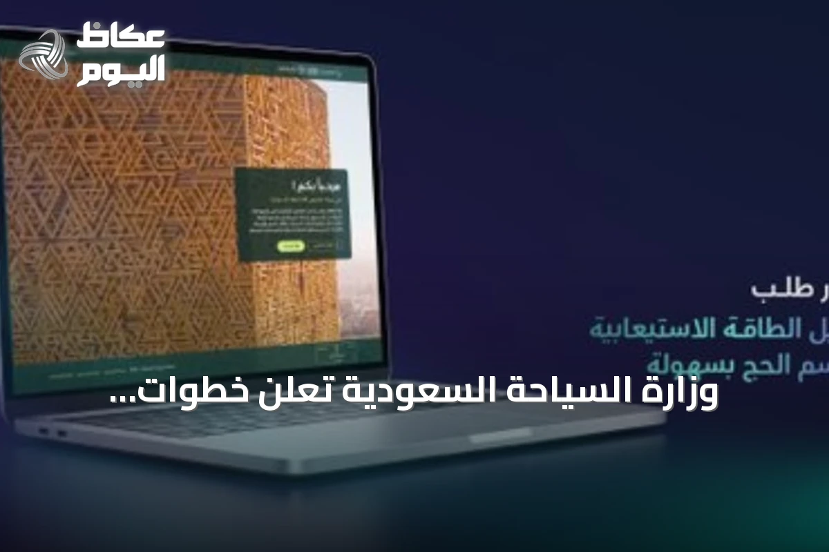 وزارة السياحة السعودية تعلن خطوات إلكترونية لتعديل الطاقة الاستيعابية لمرافق الضيافة خلال موسم الحج