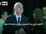 الأمير علي بن الحسين يرفض مجدداً دعم إنفانتينو لرئاسة الفيفا