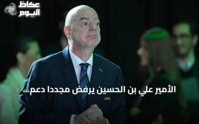 الأمير علي بن الحسين يرفض مجدداً دعم إنفانتينو لرئاسة الفيفا