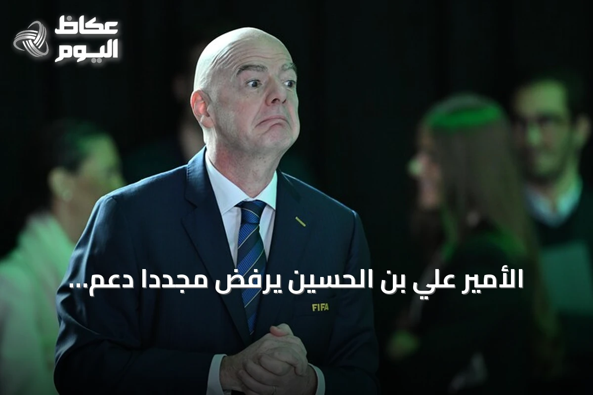 الأمير علي بن الحسين يرفض مجدداً دعم إنفانتينو لرئاسة الفيفا