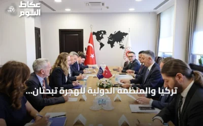 تركيا والمنظمة الدولية للهجرة تبحثان تعزيز التعاون ومواجهة التحديات العالمية
