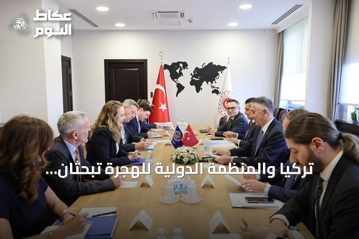 تركيا والمنظمة الدولية للهجرة تبحثان تعزيز التعاون ومواجهة التحديات العالمية