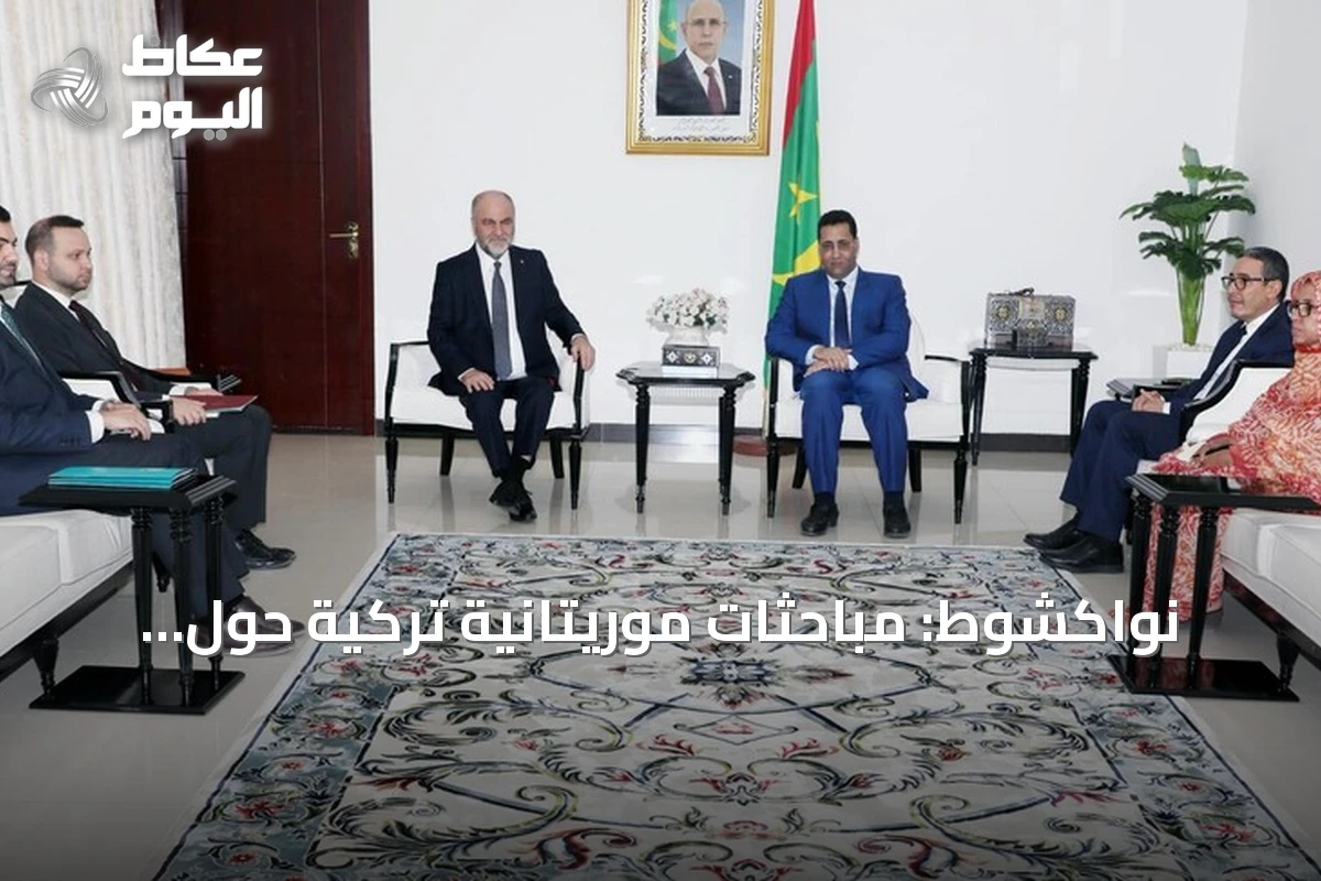 نواكشوط: مباحثات موريتانية تركية حول تطوير الشراكة الثنائية