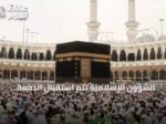 الشؤون الإسلامية تُتم استقبال الدفعة الثانية من ضيوف برنامج خادم الحرمين للعمرة في المدينة المنورة