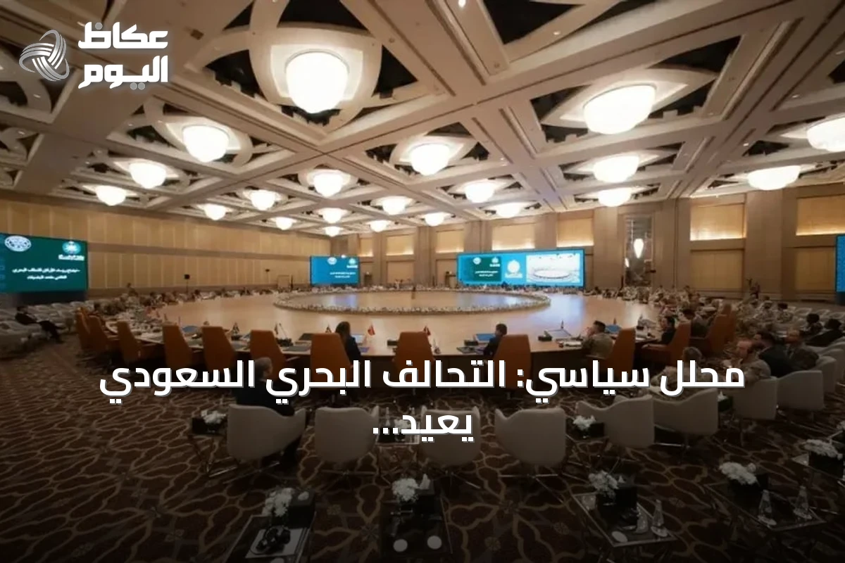 محلل سياسي: التحالف البحري السعودي يُعيد تشكيل مفهوم الأمن في الممرات المائية
