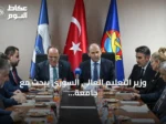وزير التعليم العالي السوري يبحث مع جامعة الطيران التركية سبل التعاون المشترك