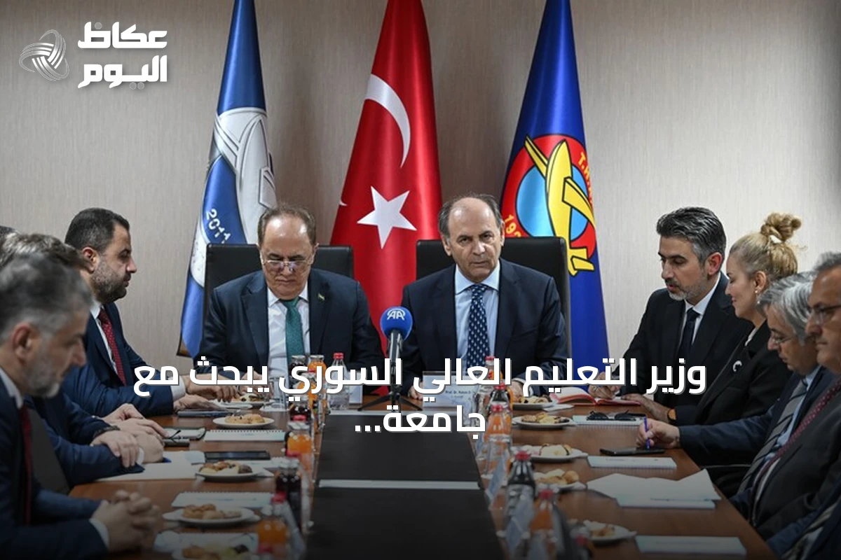 وزير التعليم العالي السوري يبحث مع جامعة الطيران التركية سبل التعاون المشترك