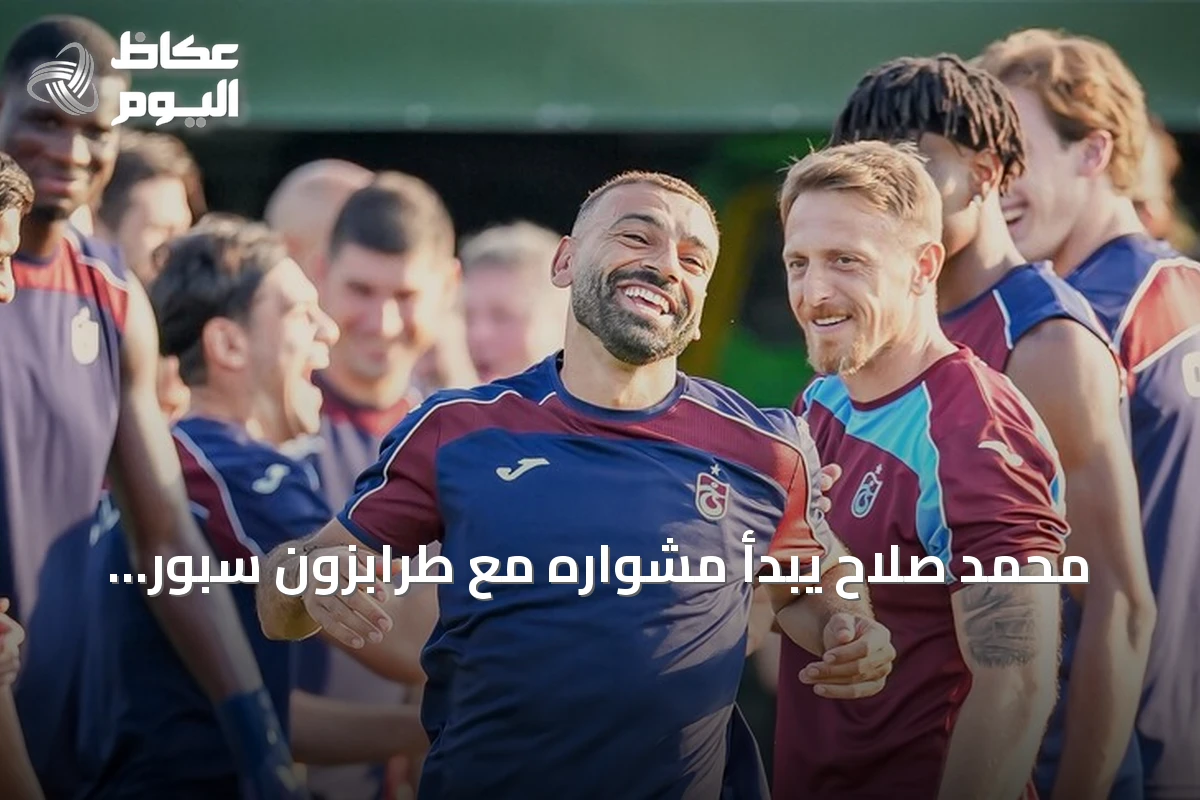 محمد صلاح يبدأ مشواره مع طرابزون سبور بحصة تدريبية أولى