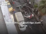 انفجار عبوة ناسفة في حافلة صغيرة بجرمانا يوقع قتلى وجرحى