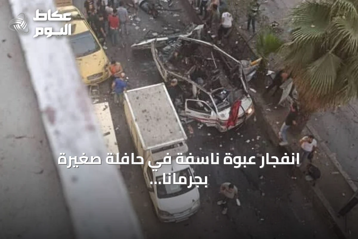 انفجار عبوة ناسفة في حافلة صغيرة بجرمانا يوقع قتلى وجرحى