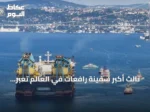 ثالث أكبر سفينة رافعات في العالم تعبر مضيق البوسفور بإسطنبول