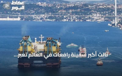 ثالث أكبر سفينة رافعات في العالم تعبر مضيق البوسفور بإسطنبول